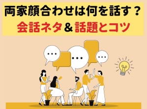 両家顔合わせは何を話す？会話のネタ＆話題とコツ